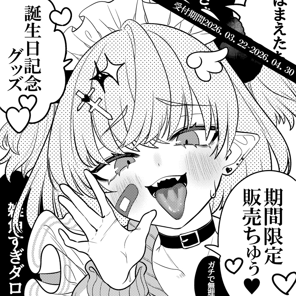 微睡ろみ 誕生日記念グッズ2026