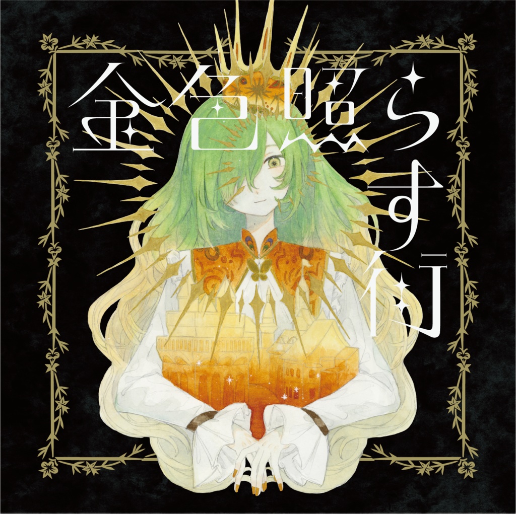 イトマP 1st Album「金色照らす街」