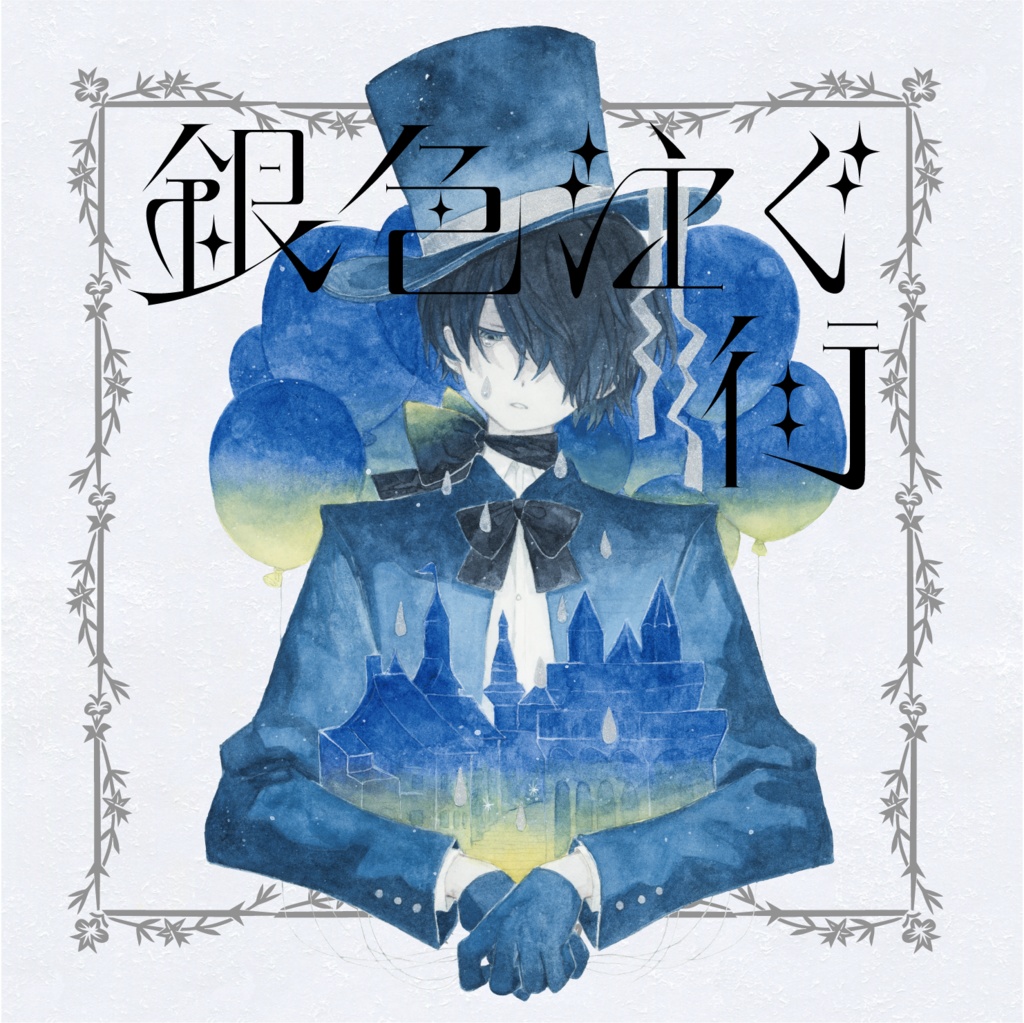 イトマP 1st Album「銀色注ぐ街」