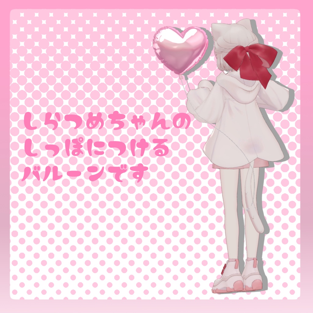 💖しっぽばる~ん🎈【MA対応】