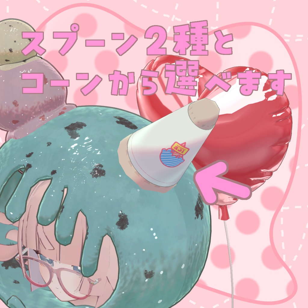 あいすくり~む!🍨💖