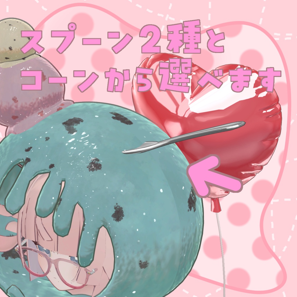 あいすくり~む!🍨💖