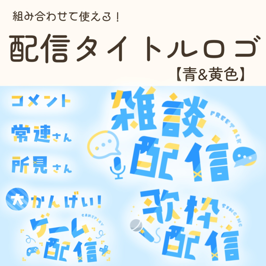 配信タイトルロゴ　【青&黄色】