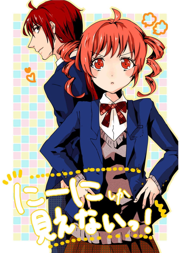 [テドテト本]にーにしか見えないっ！