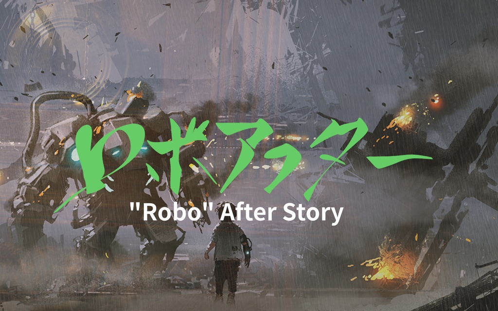 ロボアフター 第01巻
