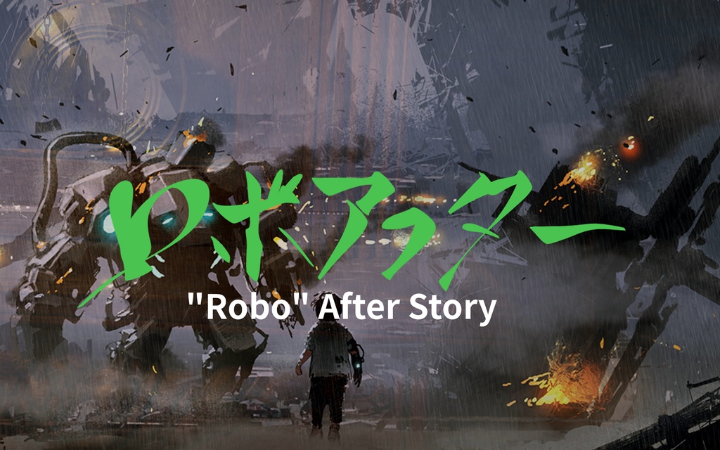 ロボアフター 第01巻 電子書籍版