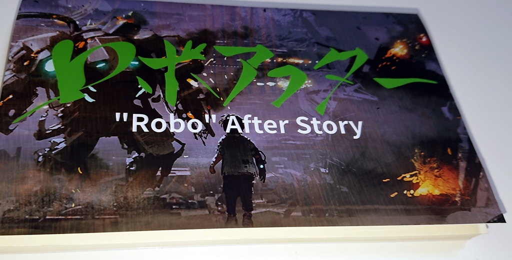 ロボアフター 第01巻 電子書籍版