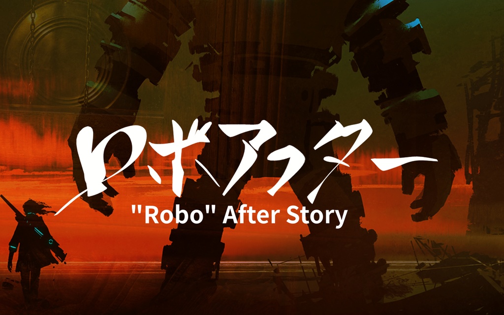 ロボアフター 第02巻