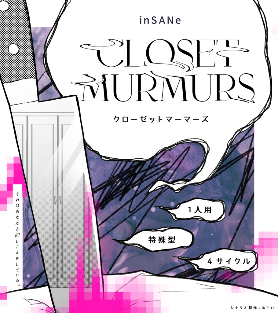 インセインソロシナリオ『Closet Murmurs』