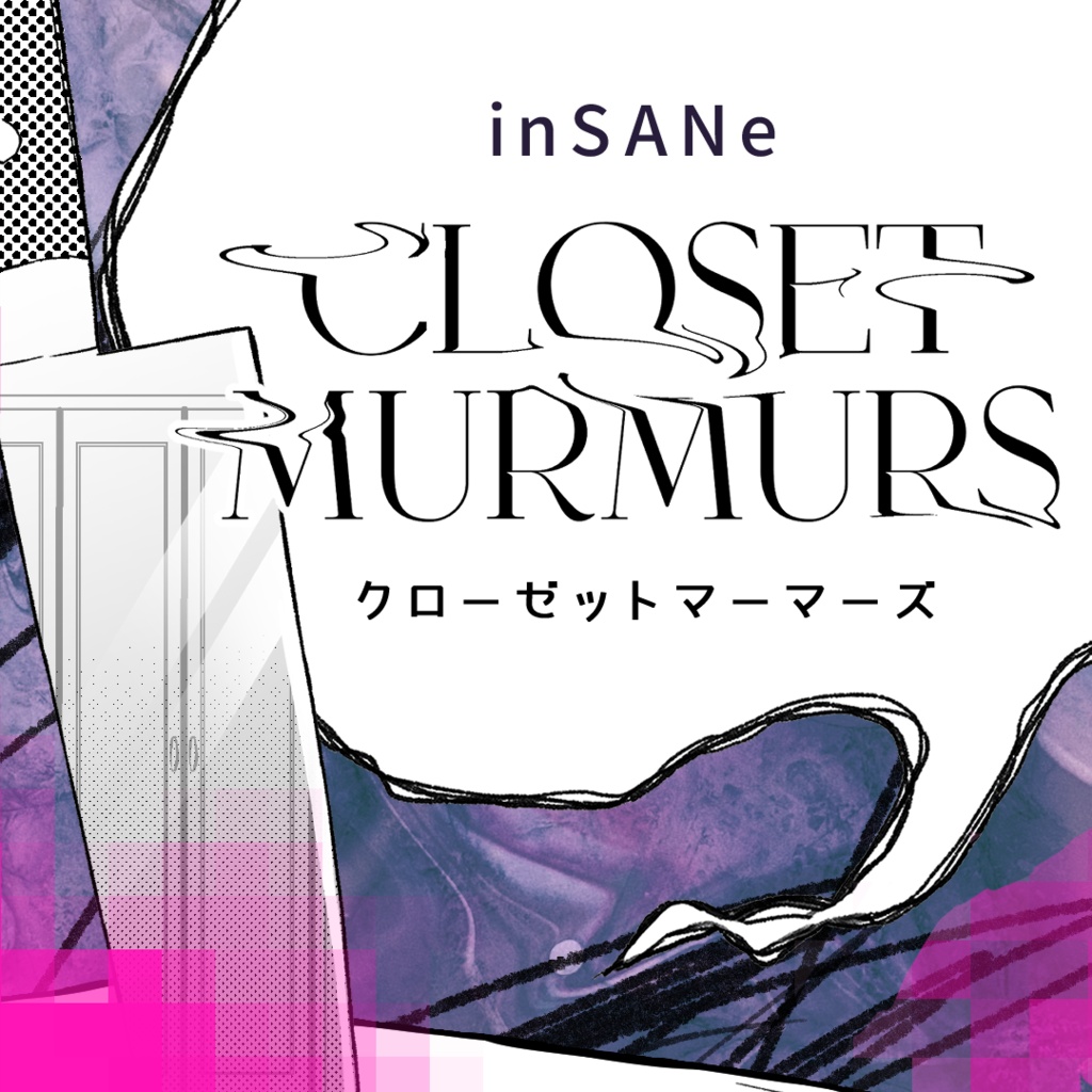 インセインソロシナリオ『Closet Murmurs』