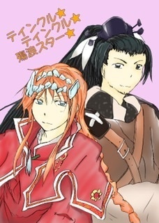 ティンクルティンクル殤浪スター