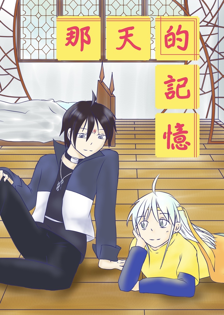 那天的記憶(えちなしver)