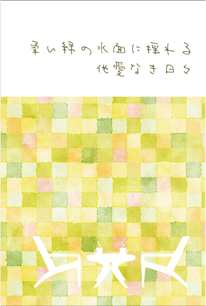 柔い緑の水面に揺れる他愛なき日々