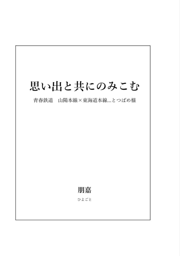 思い出と共にのみこむ
