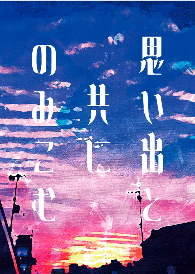 思い出と共にのみこむ