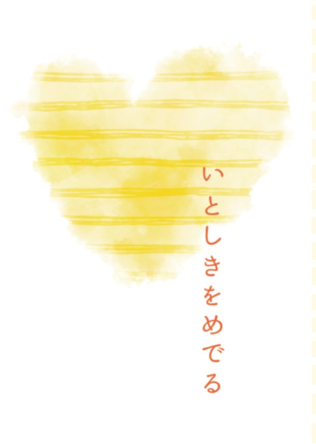 いとしきをめでる