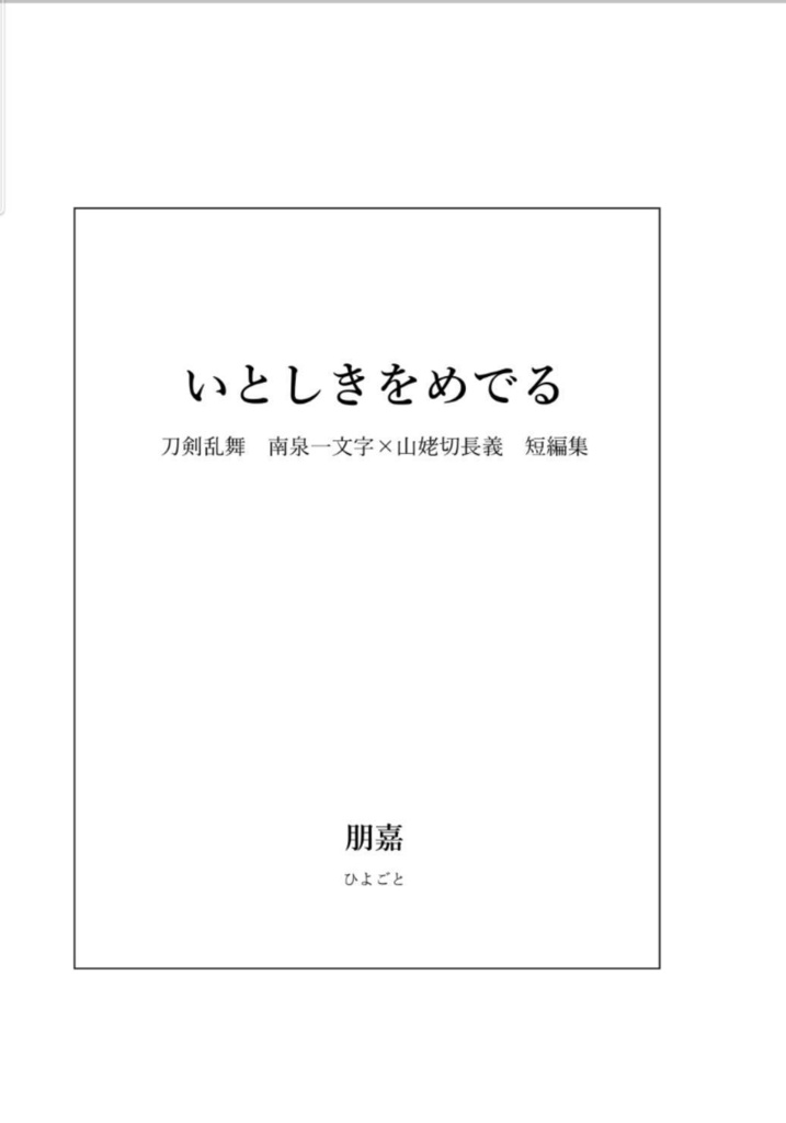 いとしきをめでる