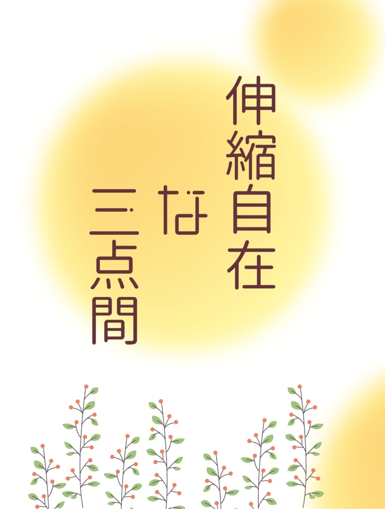 伸縮自在な三点間