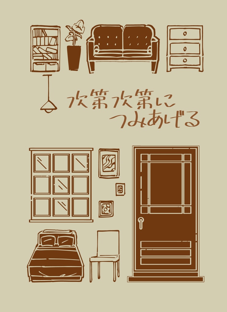 次第次第につみあげる