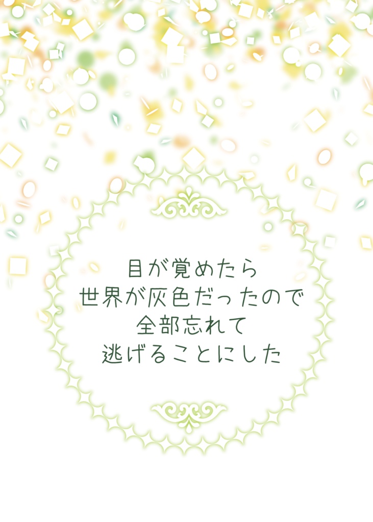 目が覚めたら世界が灰色だったので全部忘れて逃げることにした
