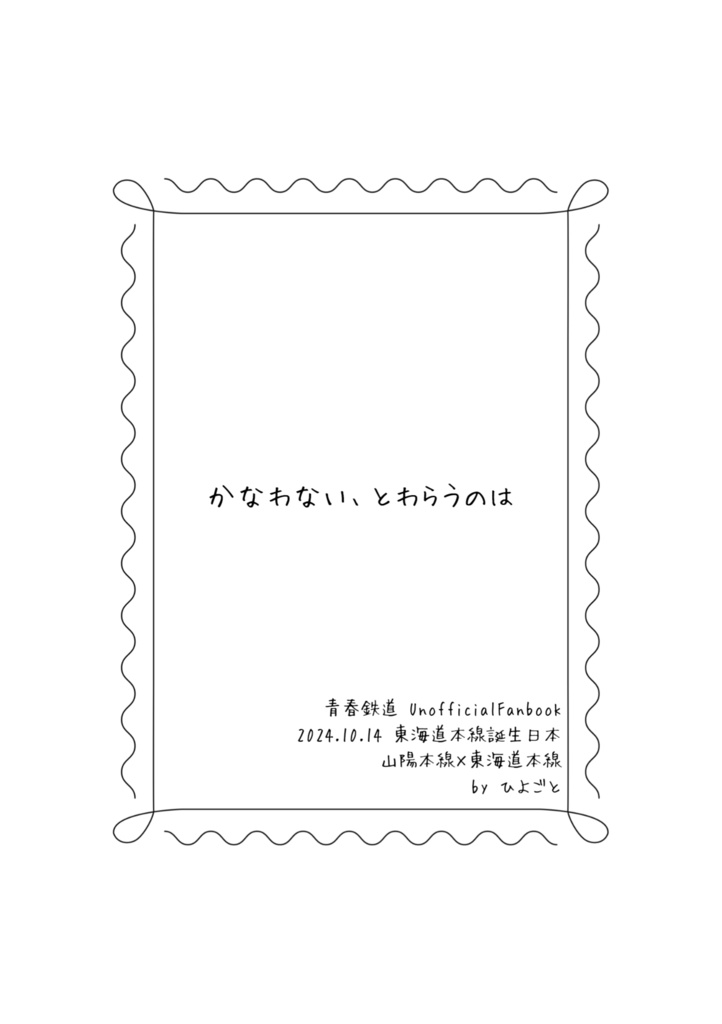 かなわない、とわらうのは