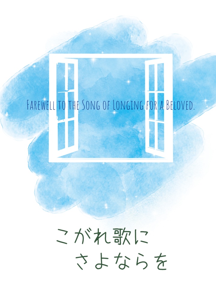 こがれ歌にさよならを