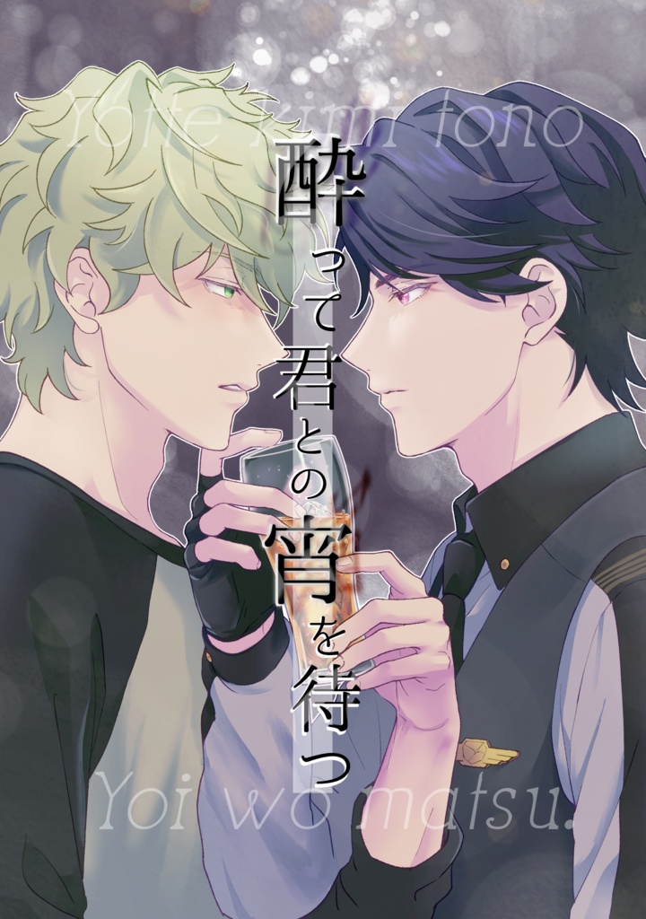 [小説]酔って君との宵を待つ