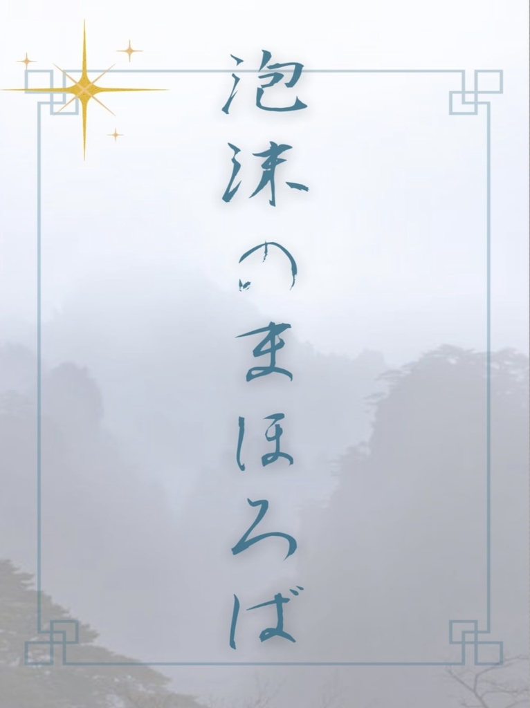 泡沫のまほろば