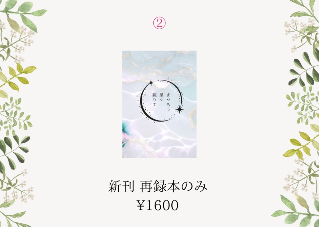 まつろう星々綴りて