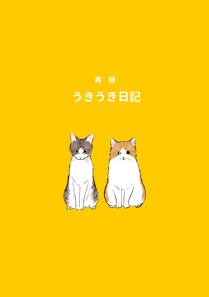うきうき日記