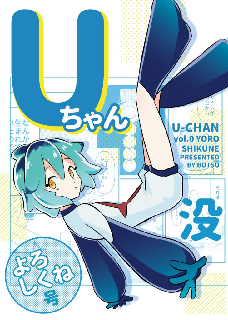 Uちゃん よろしくね号（ふろくシール付き）