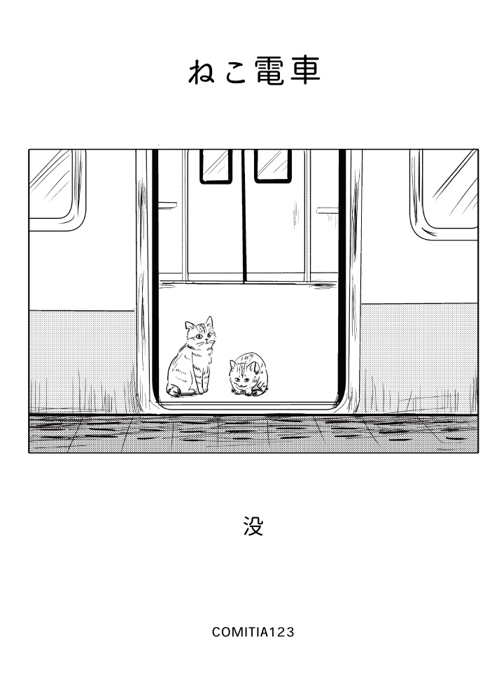 ねこ電車（PDF版）
