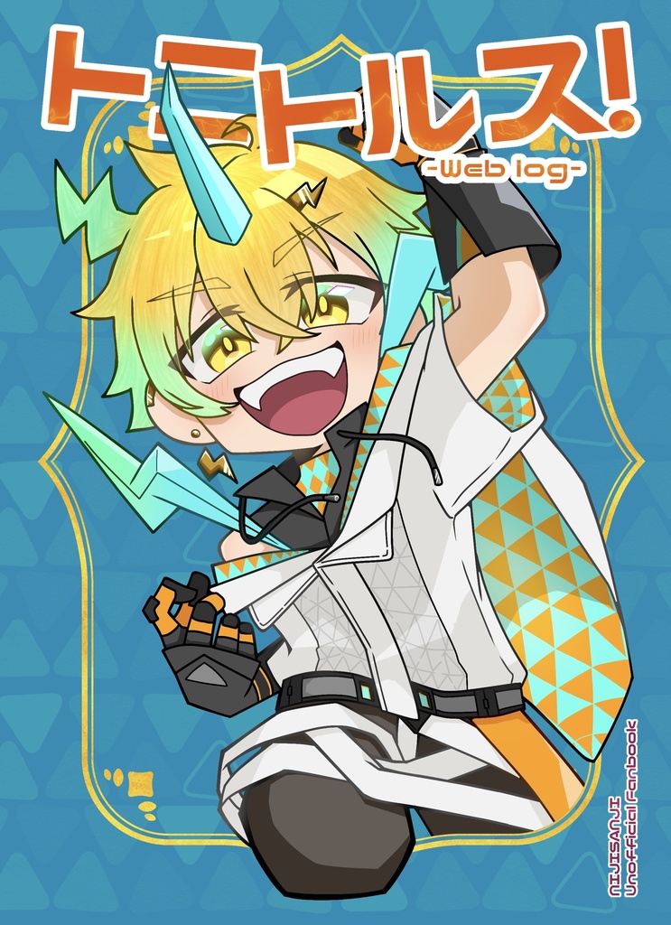 【イラスト本】トニトルス！-Web log-