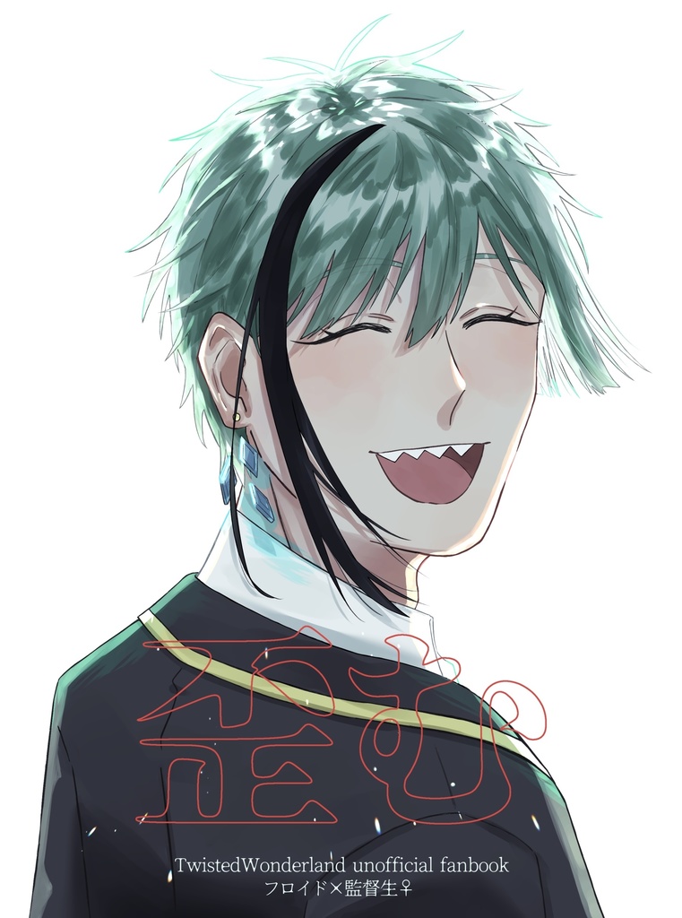 歪む