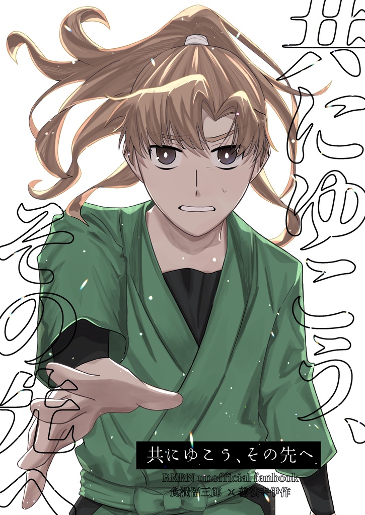 共にゆこう、その先へ