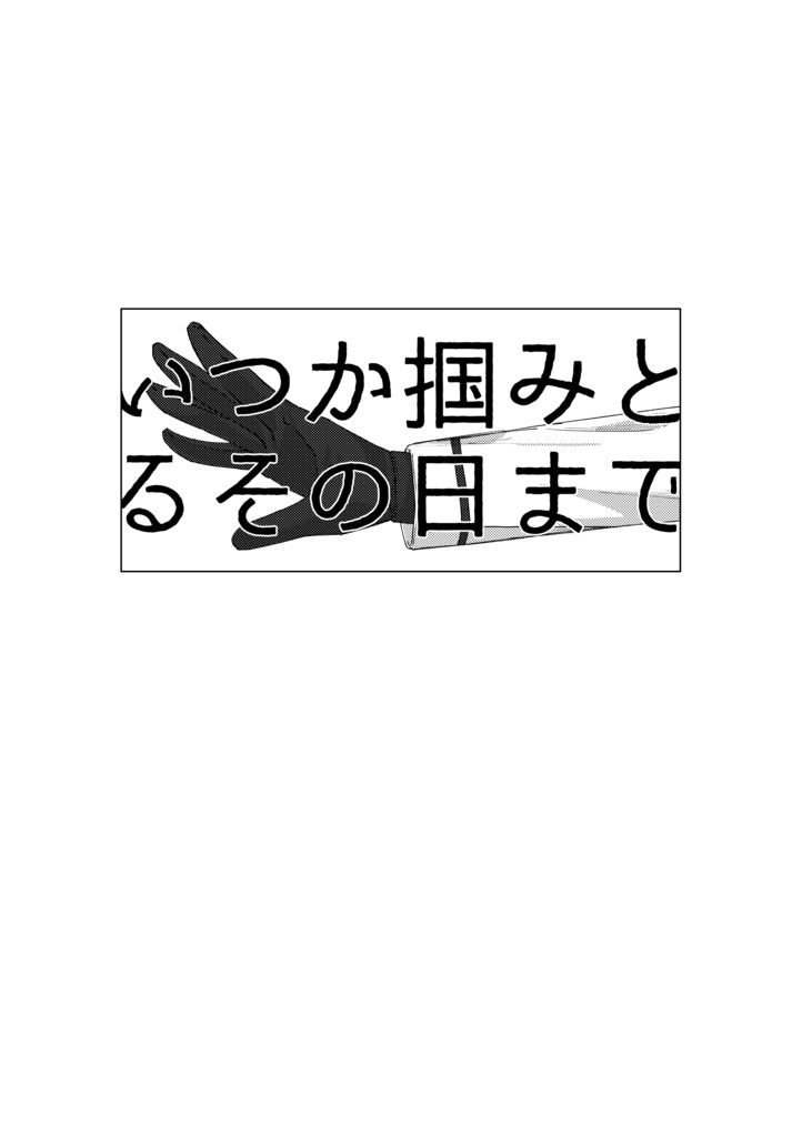 いつか掴みとるその日まで