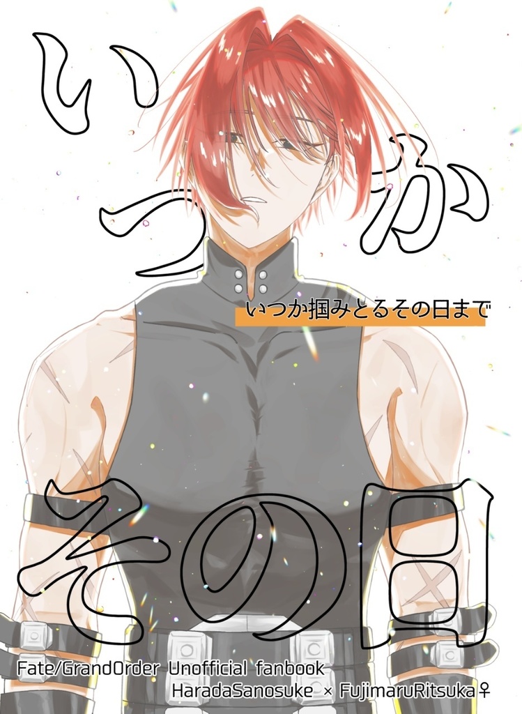 いつか掴みとるその日まで