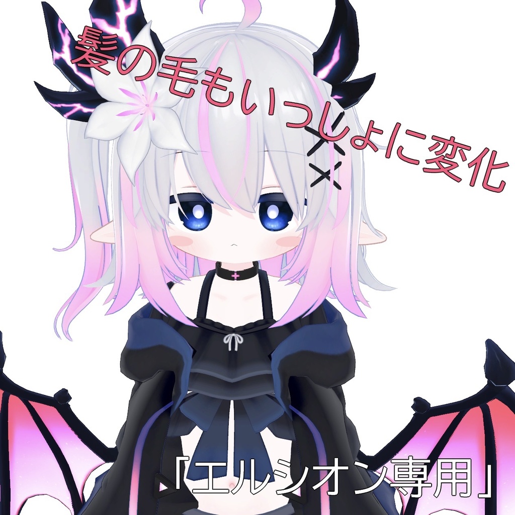 羽やお洋服といっしょに発光「エルシオン専用」Hair Emission Textures