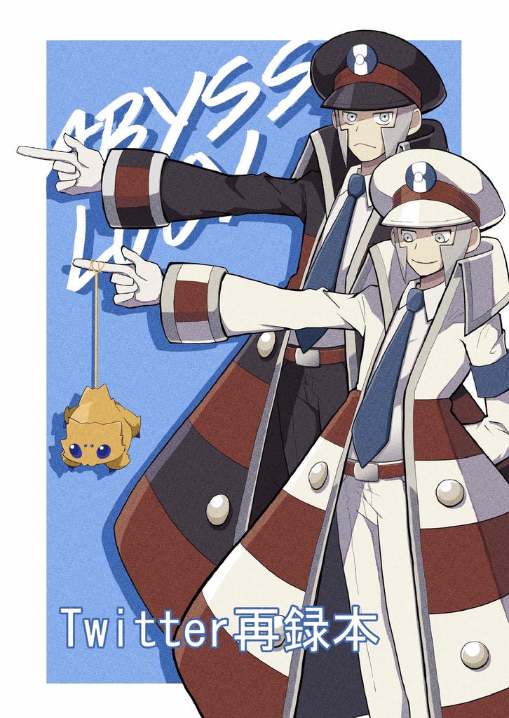 【Twitter再録】ABYSS LUCY