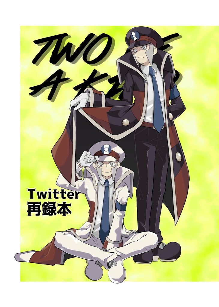 【Twitter再録】TWO OF A KIND
