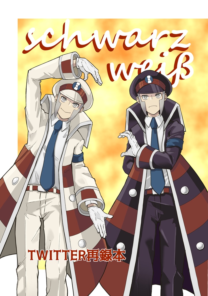 【Twitter再録】schwarzweiβ