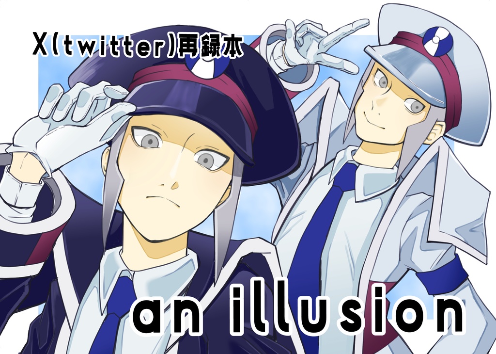 【準新刊　ＷＥＢ再録本】an illusion