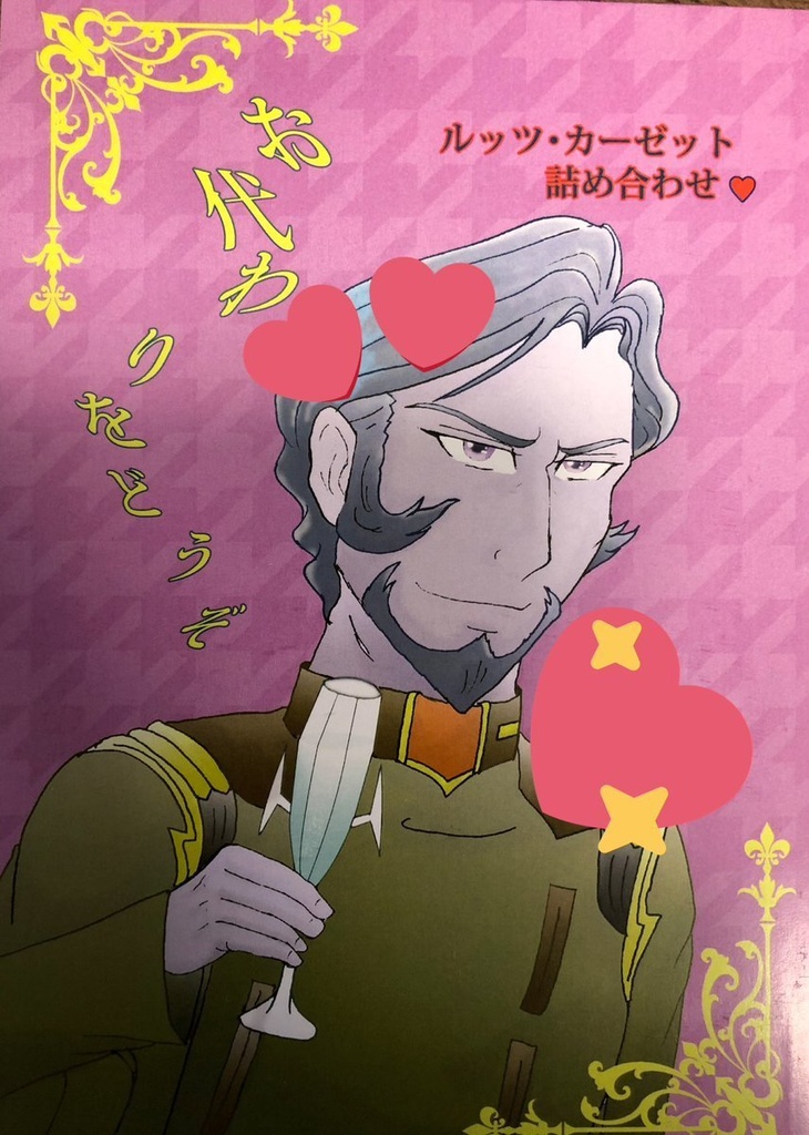 お代わりをどうぞ（ルッツ・カーゼット詰め合わせ）