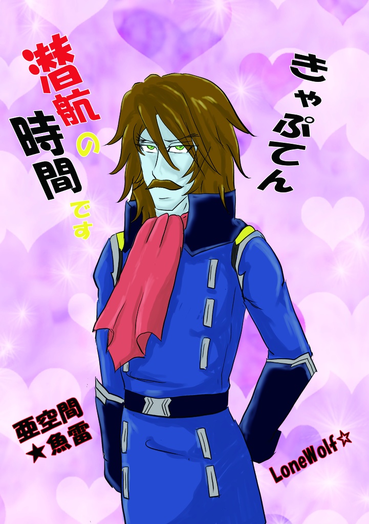 きゃぷてん、潜航の時間です!