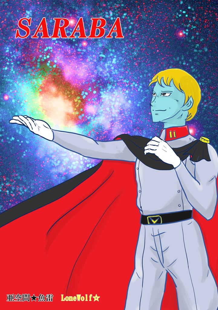 さらばなんて言わせないから