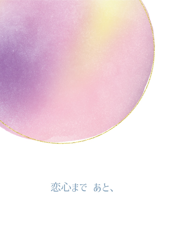 恋心まで あと、