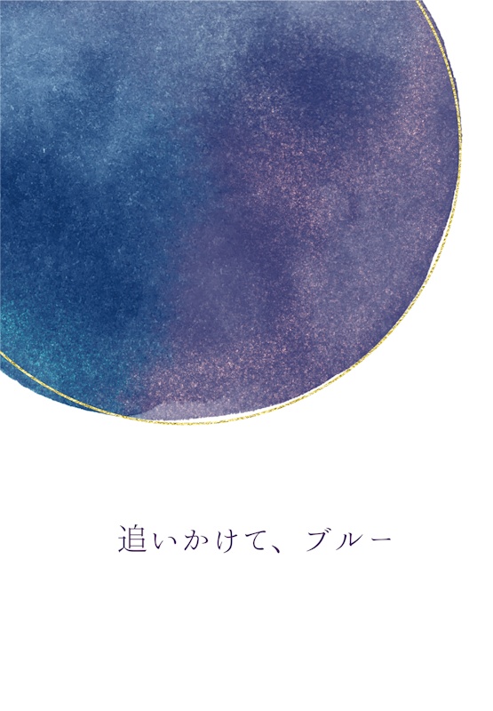 追いかけて、ブルー