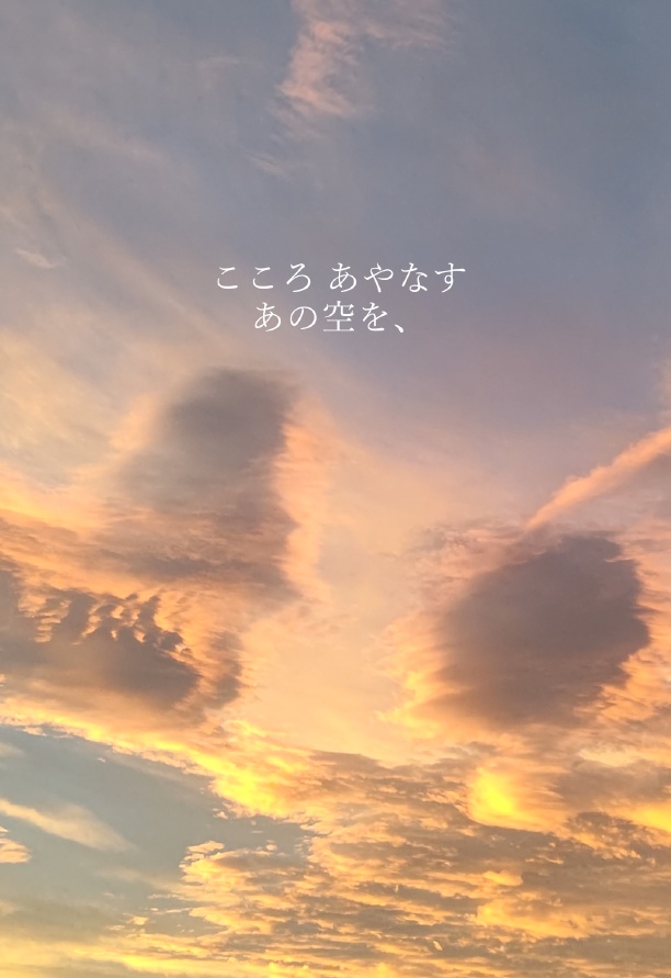 こころ あやなす あの空を、