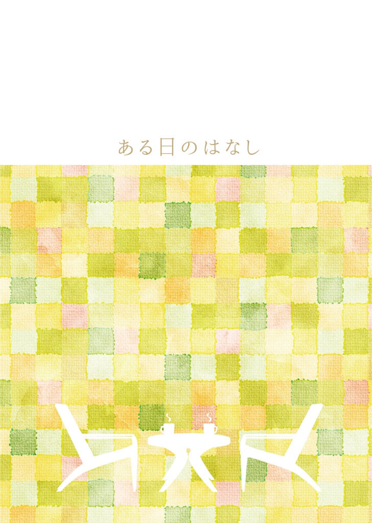 ある日のはなし