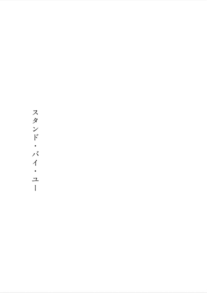 浅瀬の底で会いましょう【JB夢小説】